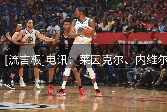 [流言板]电讯：莱因克尔、内维尔等转向流媒体，BBC面临人才流失加剧